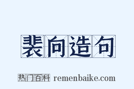 裴向造句是什么意思的图片